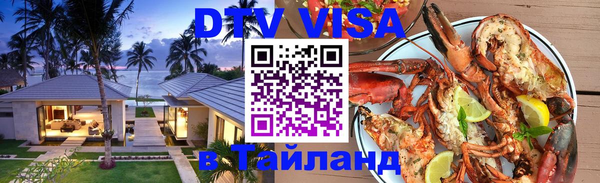 Оформить DTV визу в Тайланд Мале 
