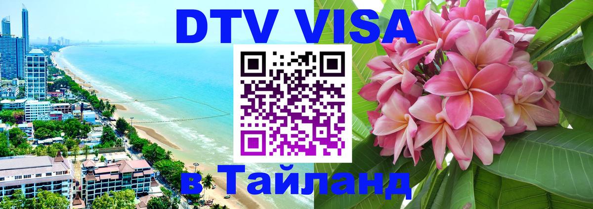 Стоимость и условия DTV визы — оформление в Таиланд под ключ - 